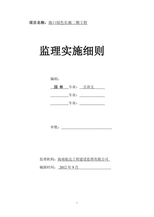 海口绿色长廊二期工程监理实施细则.doc