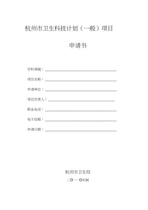 杭州市卫生科技计划一般项目申请书.doc