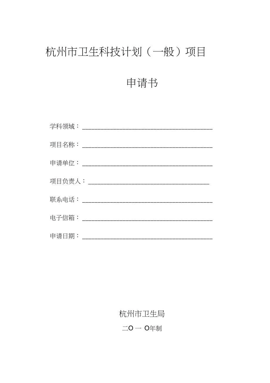杭州市卫生科技计划一般项目申请书.doc_第1页