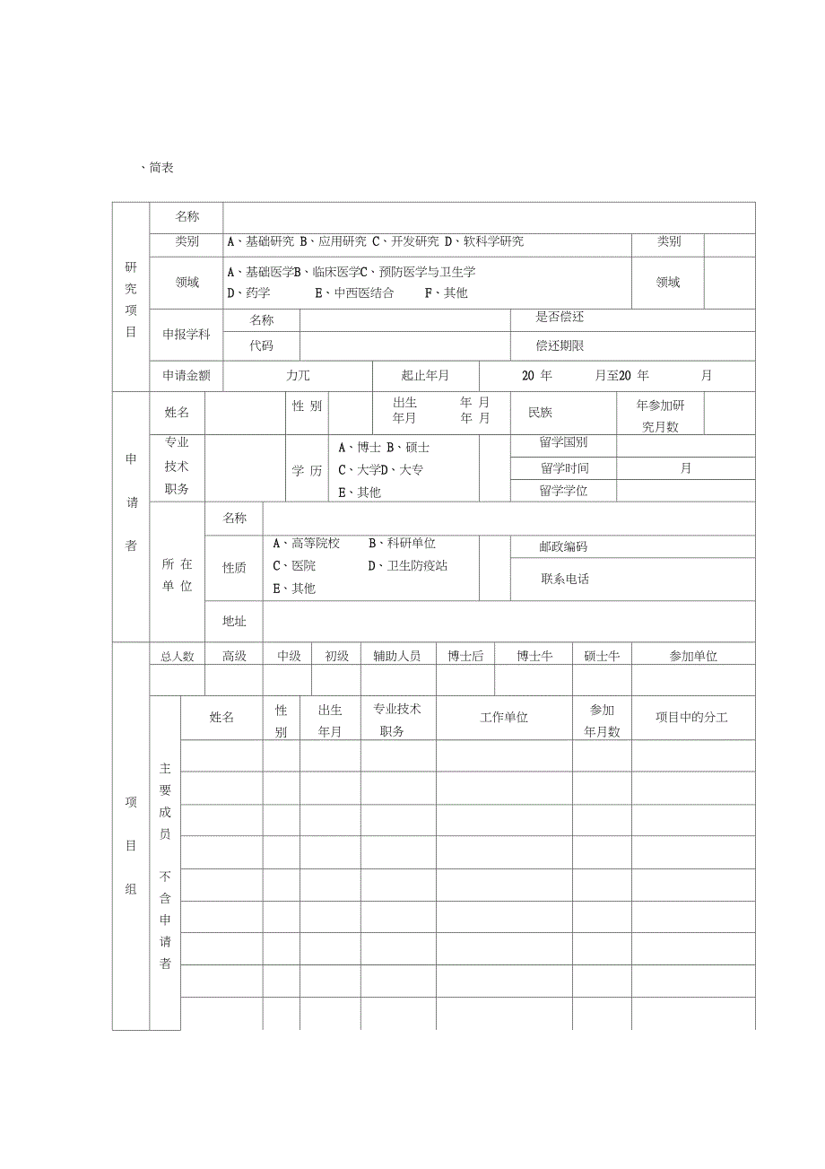 杭州市卫生科技计划一般项目申请书.doc_第2页