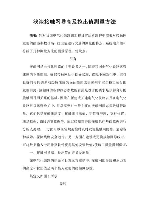 浅谈接触网导高及拉出值测量方法.doc