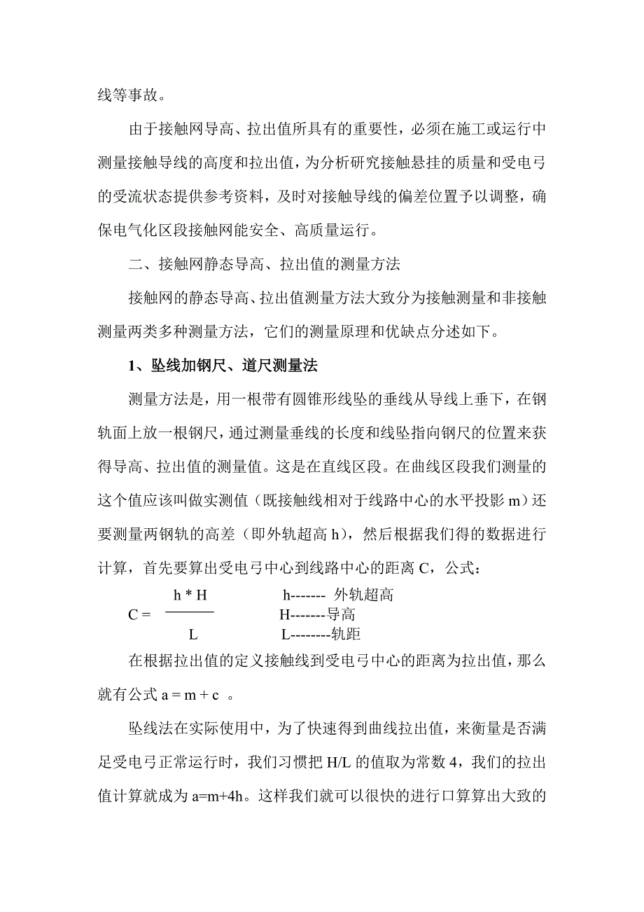 浅谈接触网导高及拉出值测量方法.doc_第3页