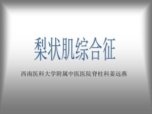 梨状肌综合征课件.ppt