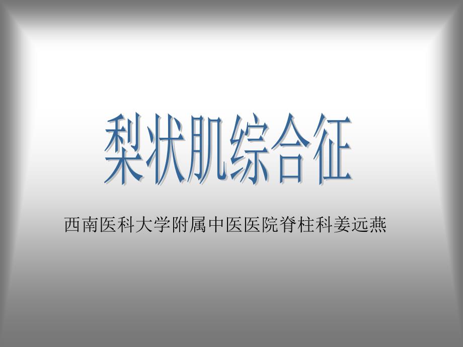 梨状肌综合征课件.ppt_第1页