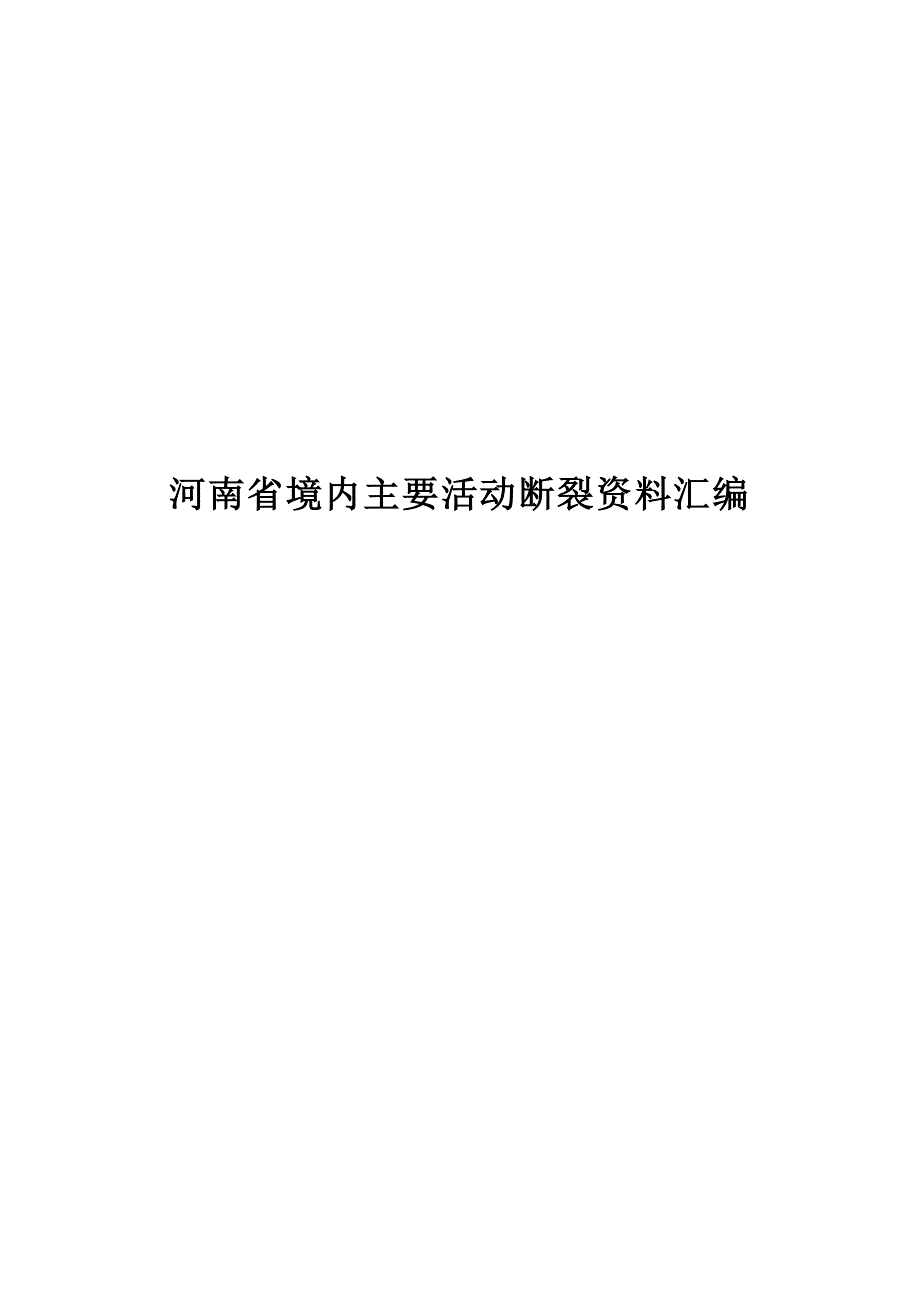 河南省内影响工程选址的主要活动断裂资料汇编最终版.doc_第1页