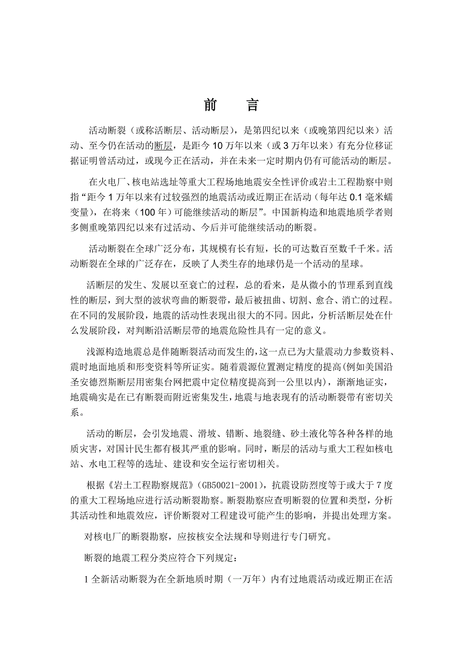 河南省内影响工程选址的主要活动断裂资料汇编最终版.doc_第2页