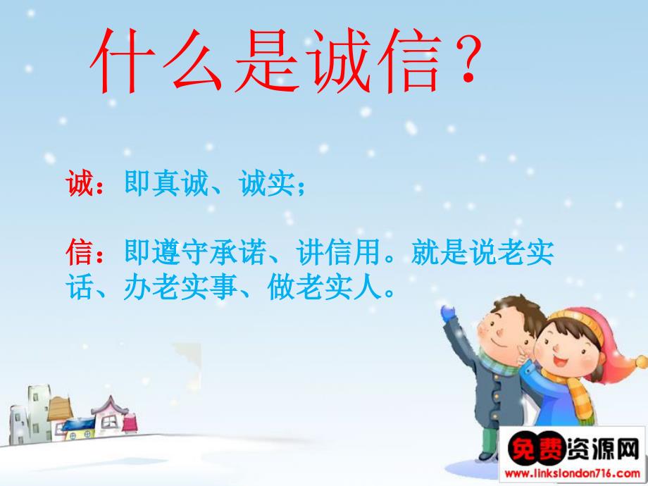 小学生诚信主题班会课件.ppt_第2页