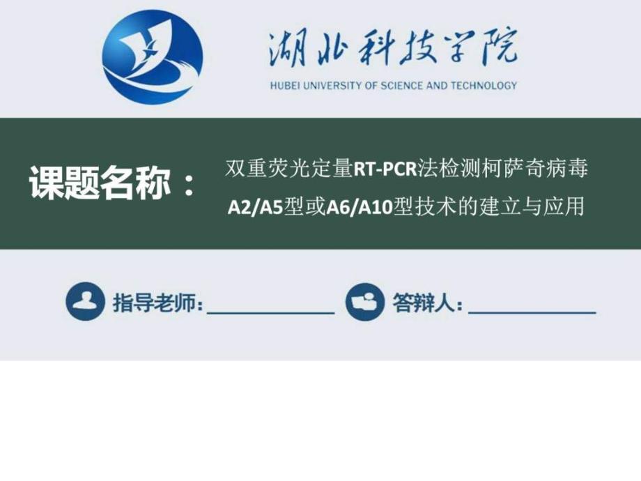 湖北科技学院毕业论文答辩ppt模板.ppt.ppt_第1页