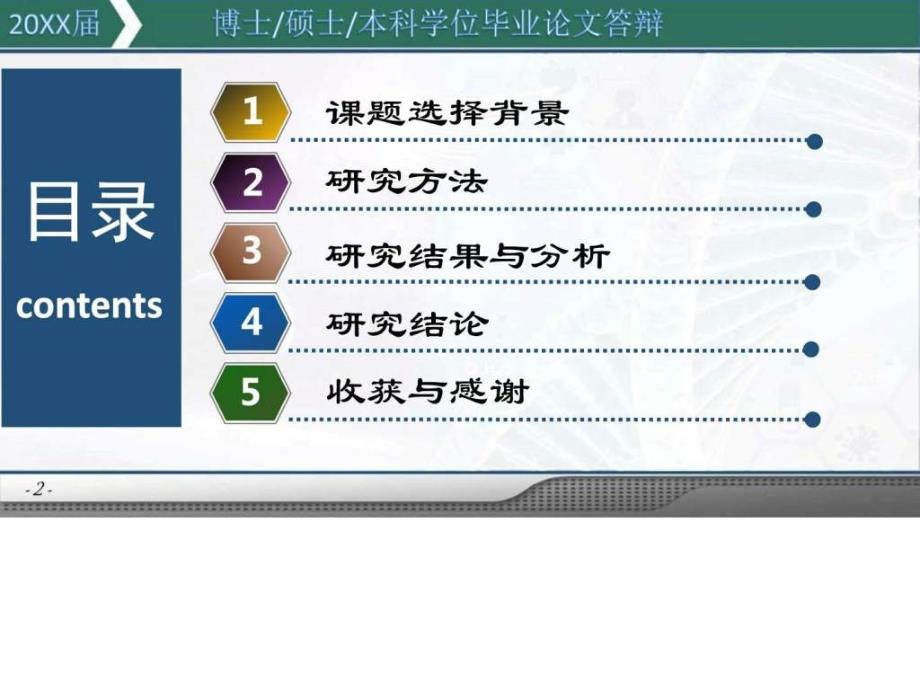 湖北科技学院毕业论文答辩ppt模板.ppt.ppt_第2页