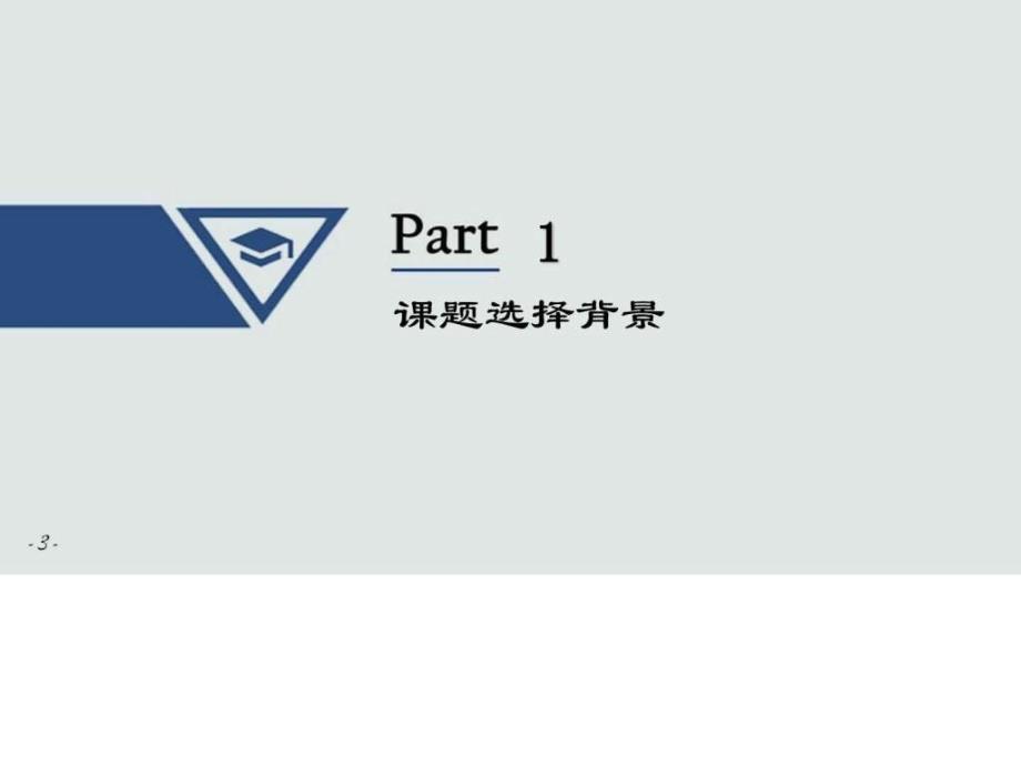 湖北科技学院毕业论文答辩ppt模板.ppt.ppt_第3页