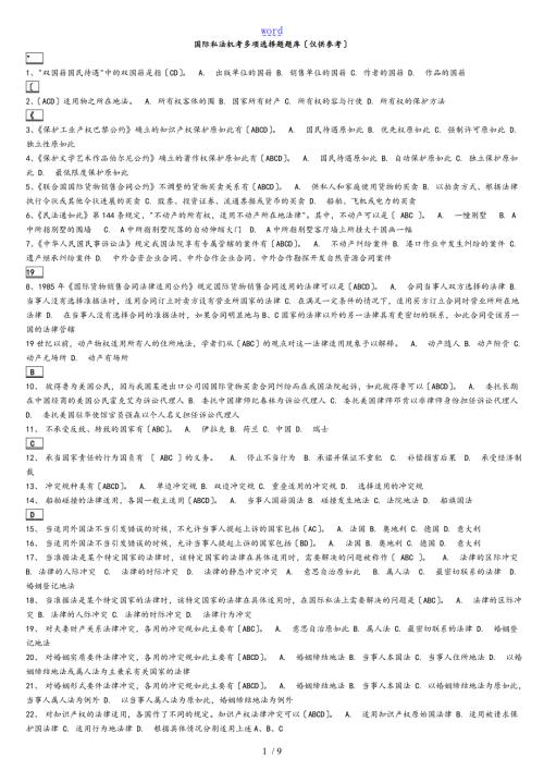 电大国际私法机考题库.doc