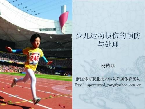 少儿运动损伤的预防与处理PPT课件.ppt