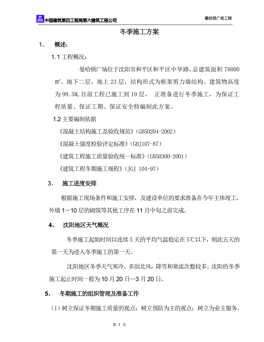 广场工程冬季施工方案.doc_第1页