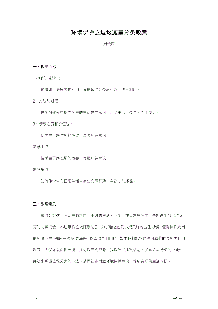 环保之垃圾减量分类教学方案.doc_第1页