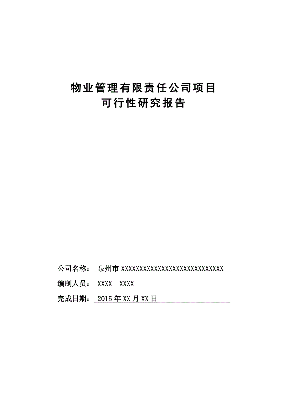 物业公司可行性研究报告.doc_第1页