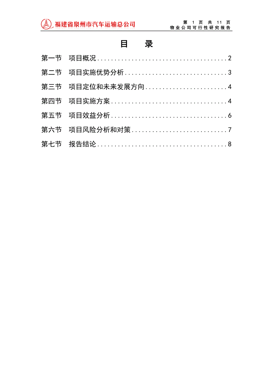 物业公司可行性研究报告.doc_第2页