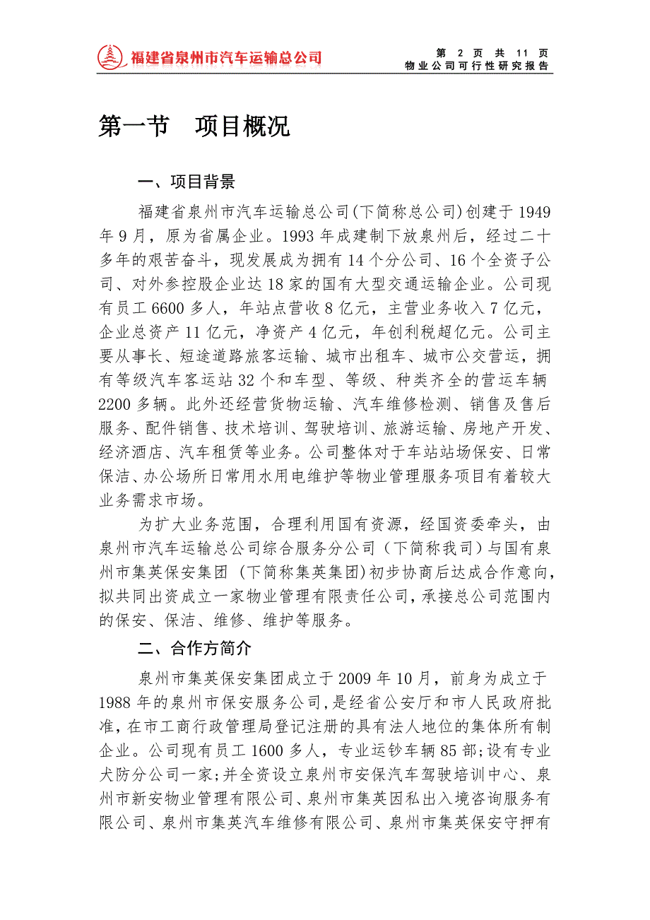 物业公司可行性研究报告.doc_第3页