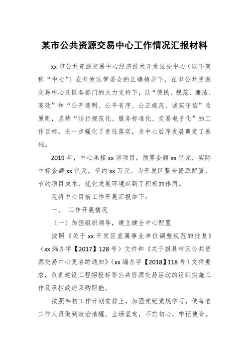 某市公共资源交易中心工作情况汇报材料.docx