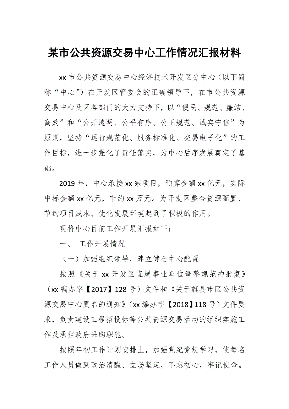 某市公共资源交易中心工作情况汇报材料.docx_第1页
