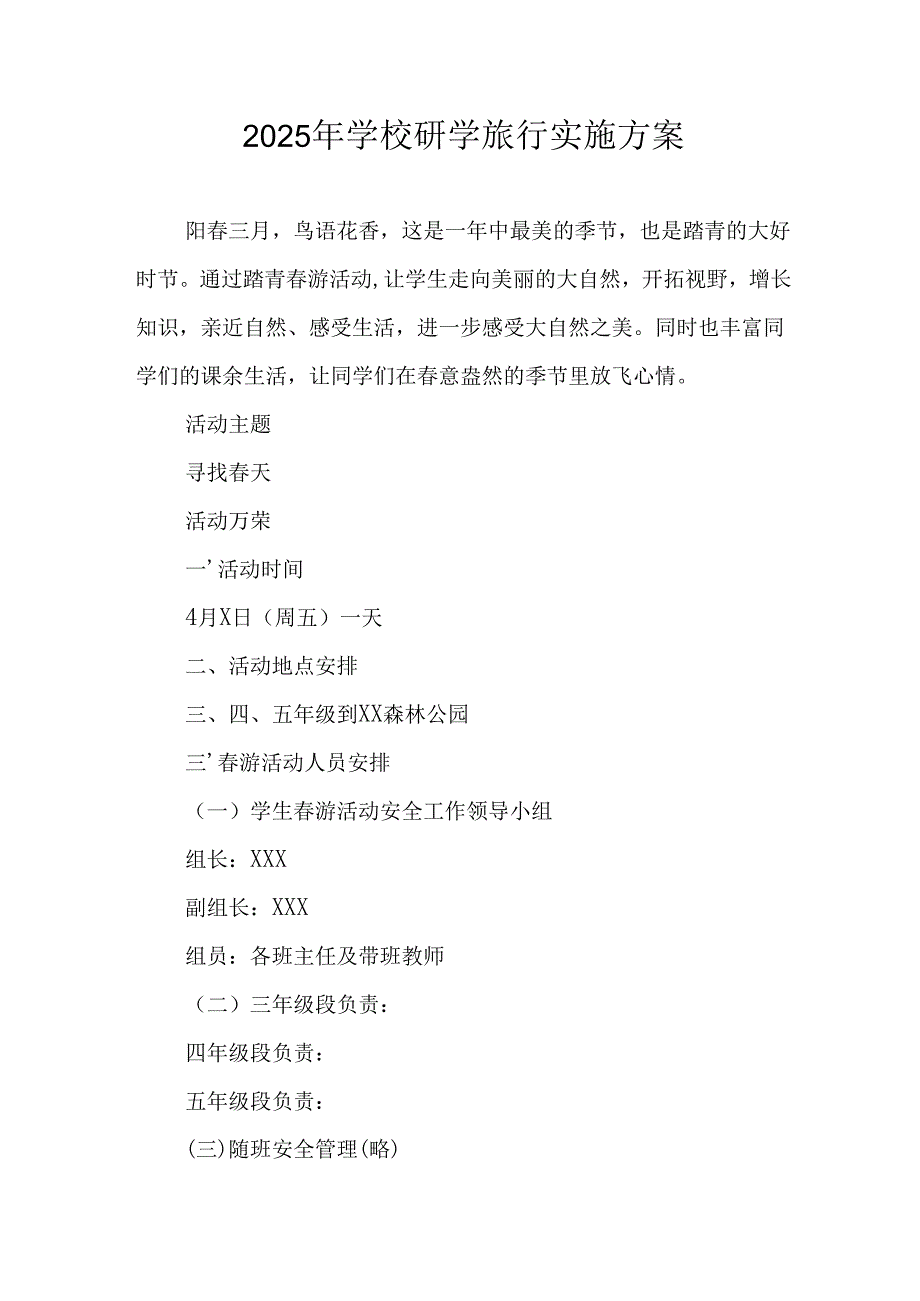 学校2025年研学旅行实施工作方案 合计11份.docx_第1页