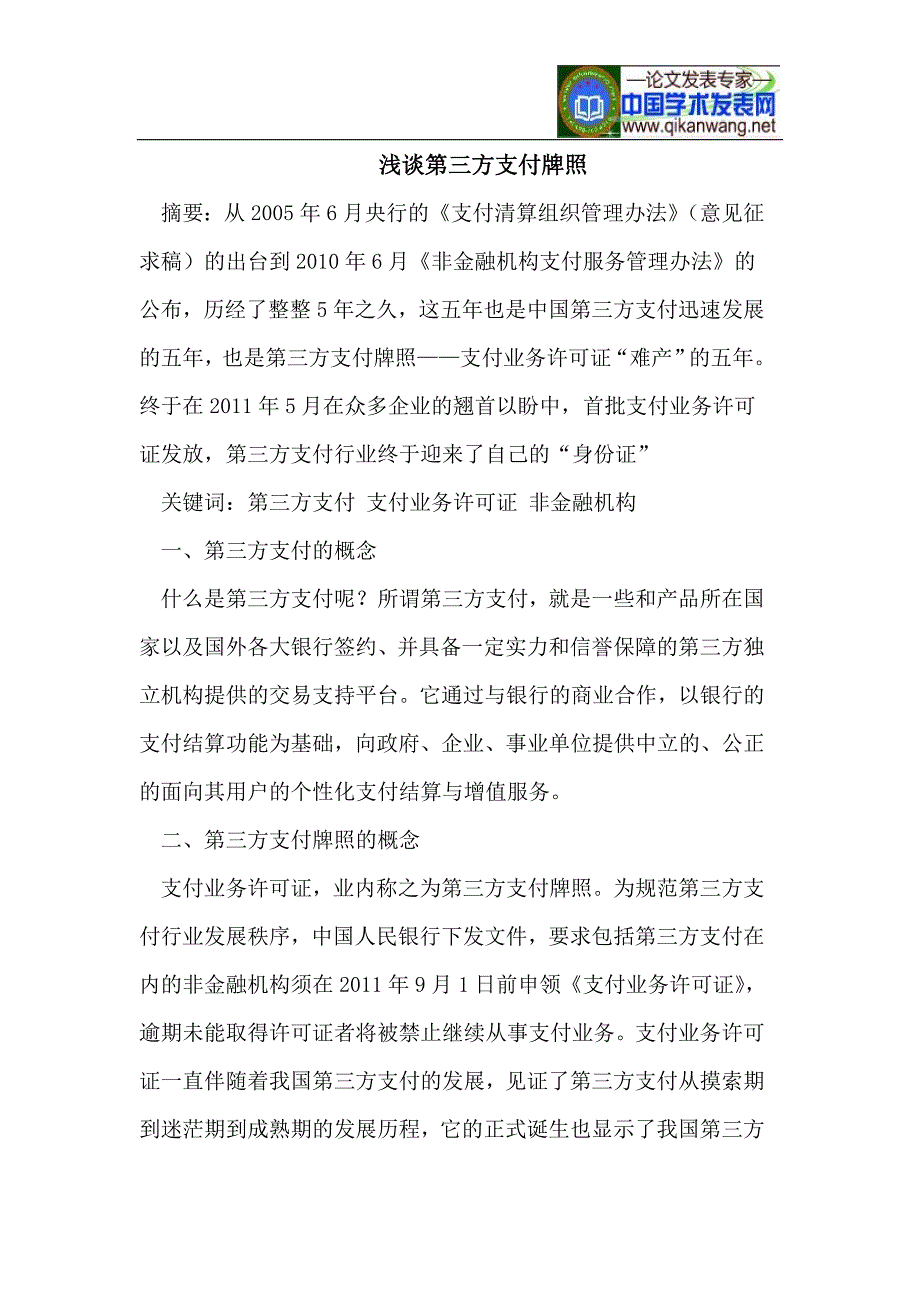 浅谈第三方支付牌照.doc_第1页