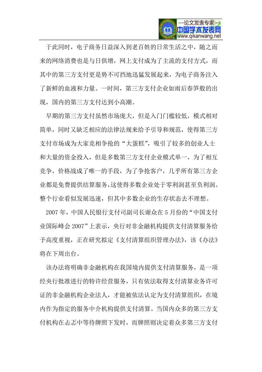 浅谈第三方支付牌照.doc_第3页