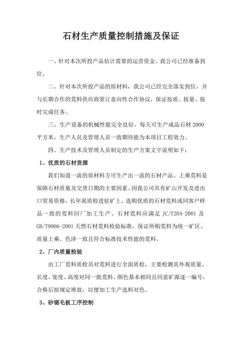 石材生产质量控制措施及保证.doc