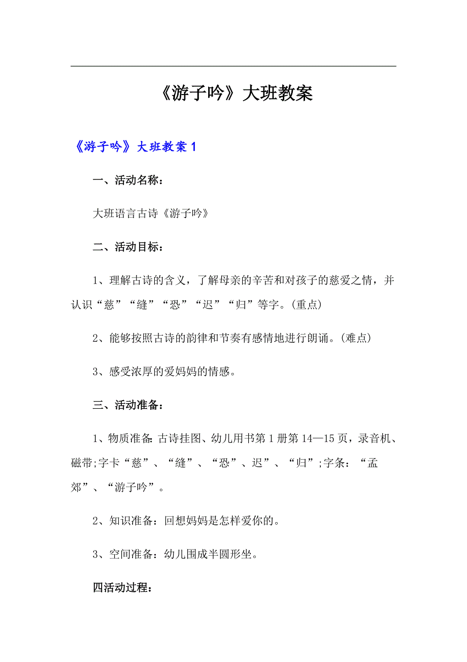 游子吟大班教案.doc_第1页