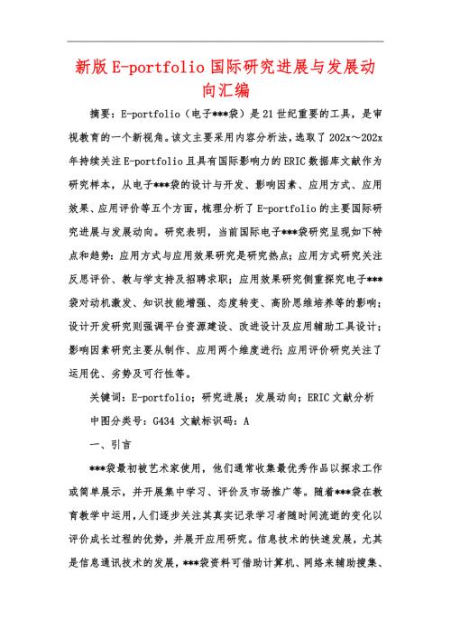 新版Eportfolio国际研究进展与发展动向汇编.docx