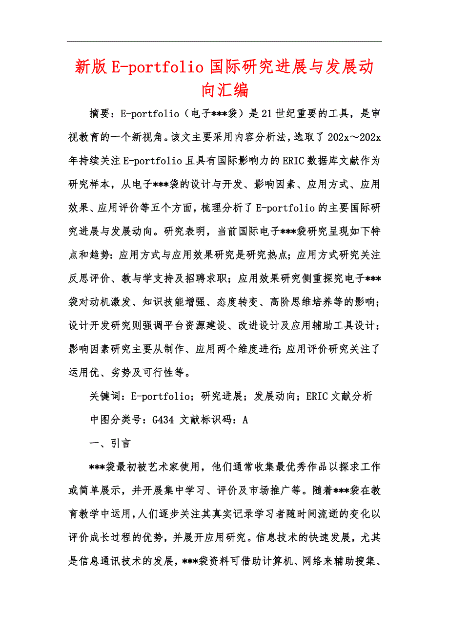 新版Eportfolio国际研究进展与发展动向汇编.docx_第1页