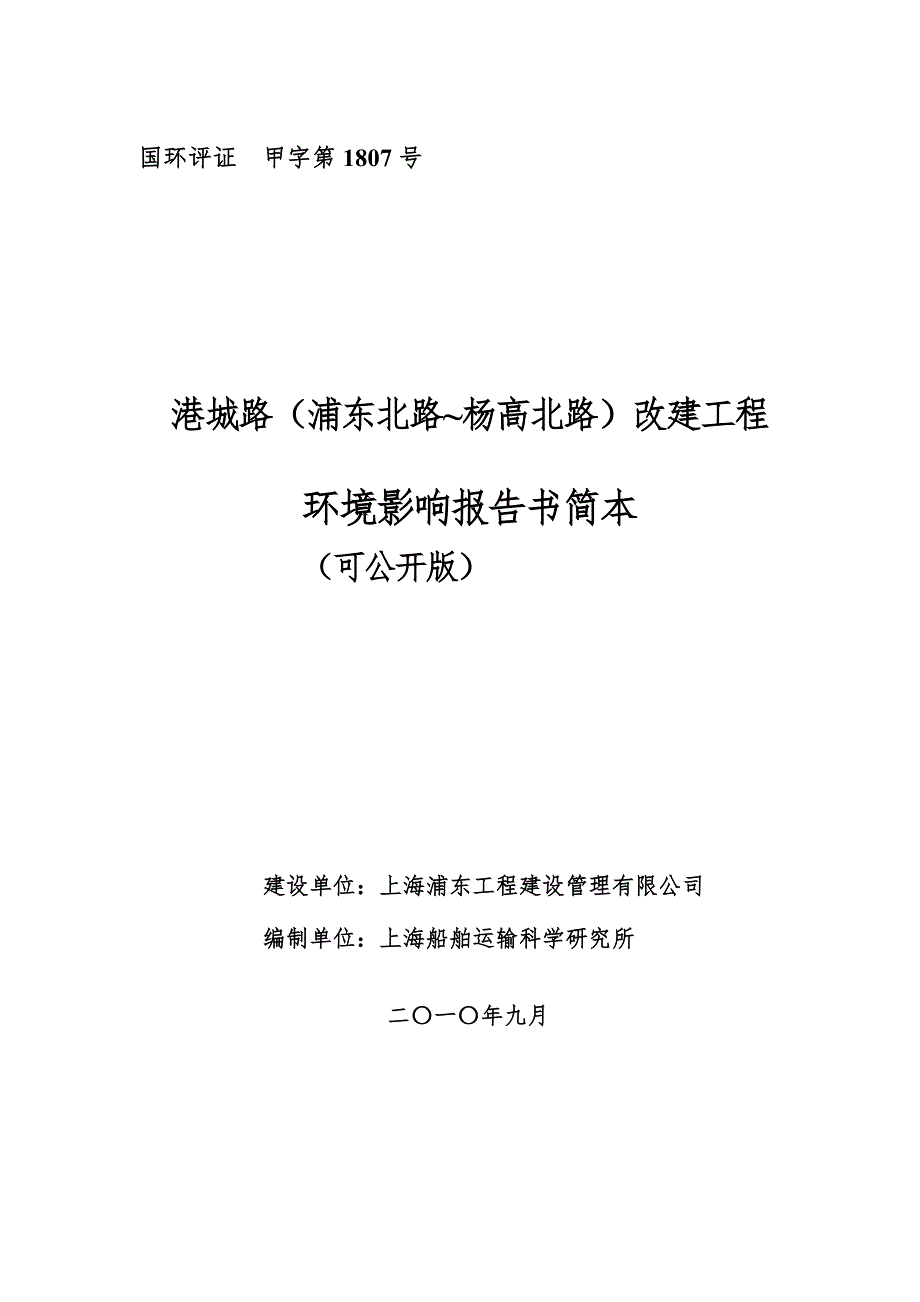 港城路浦东北路杨高北路改建工程环境影响报告书简本.doc_第1页