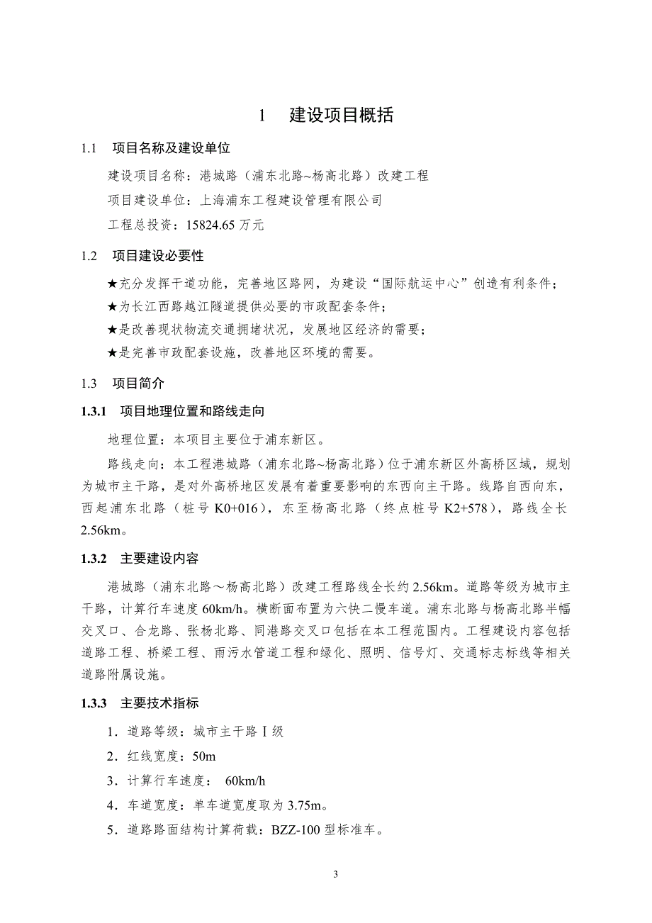 港城路浦东北路杨高北路改建工程环境影响报告书简本.doc_第3页