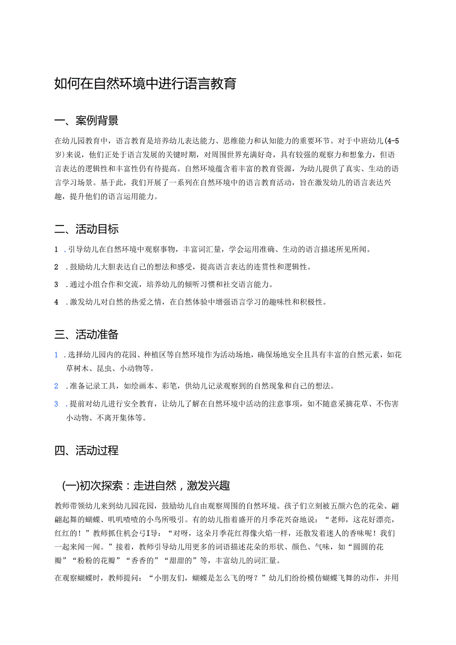 幼儿园中班案例-如何在自然环境中进行语言教育.docx_第1页