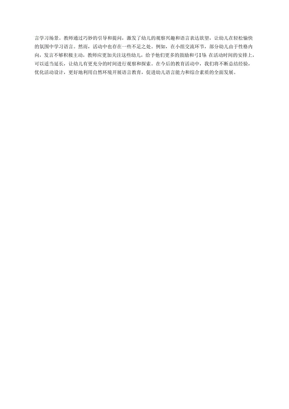 幼儿园中班案例-如何在自然环境中进行语言教育.docx_第3页