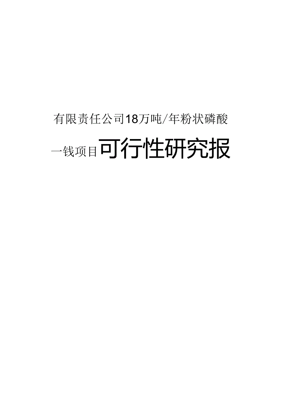 有限责任公司18万吨年粉状磷酸一铵项目可行性研究报告.docx_第1页