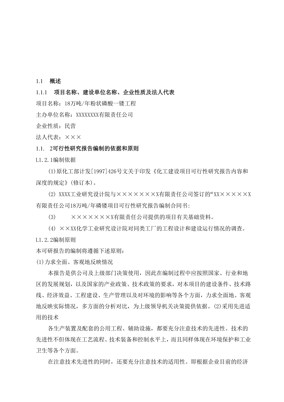 有限责任公司18万吨年粉状磷酸一铵项目可行性研究报告.docx_第3页