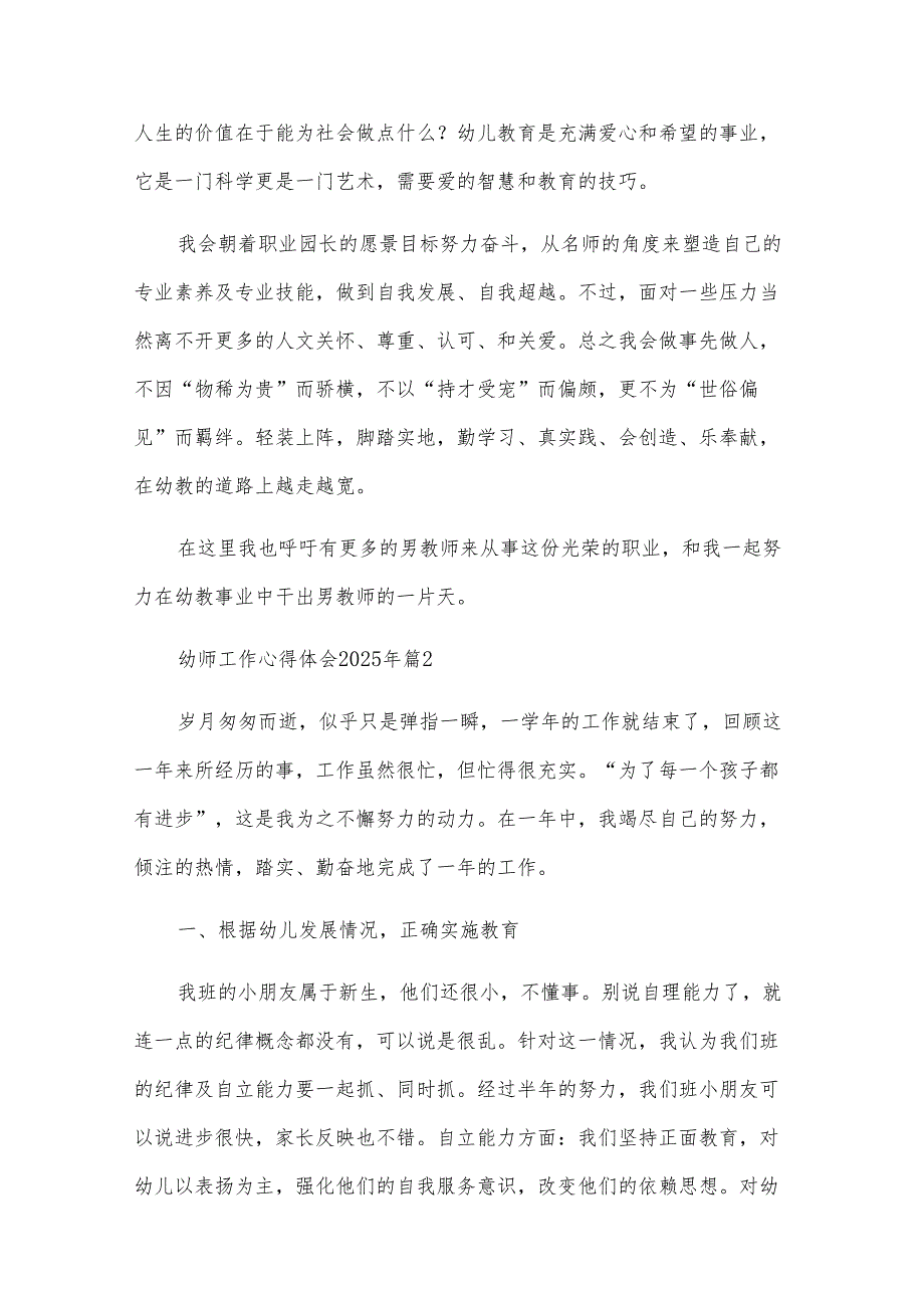 幼师工作心得体会2025年（22篇）.docx_第2页