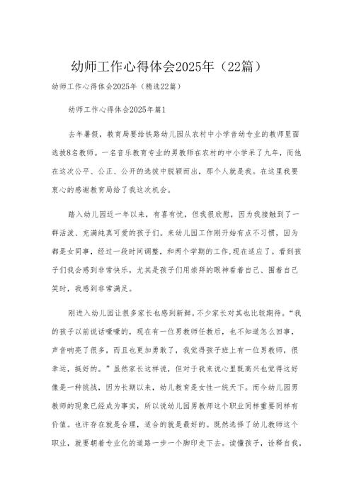 幼师工作心得体会2025年（22篇）.docx
