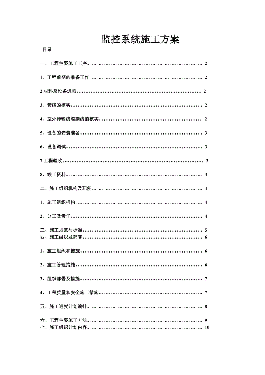 监控施工方案.doc_第1页
