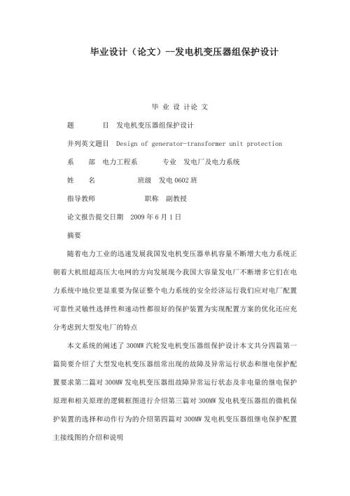 毕业设计论文发电机变压器组保护设计.doc
