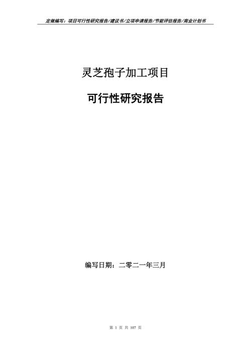 灵芝孢子加工项目可行性研究报告立项申请.doc