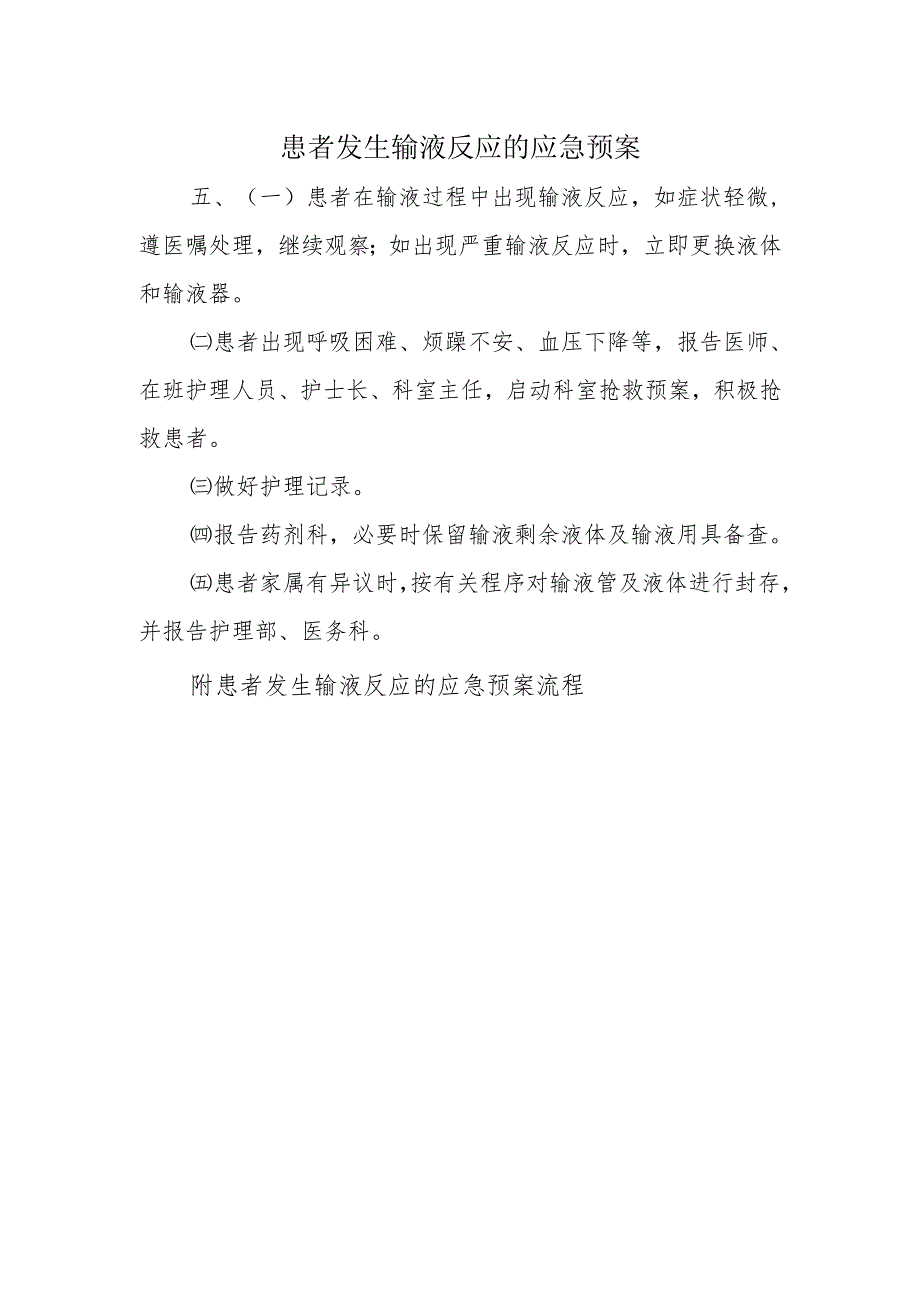 患者发生输液反应的应急预案.docx_第1页