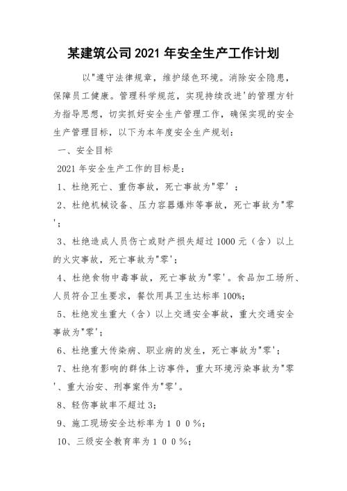 某建筑公司2021年安全生产工作计划.docx