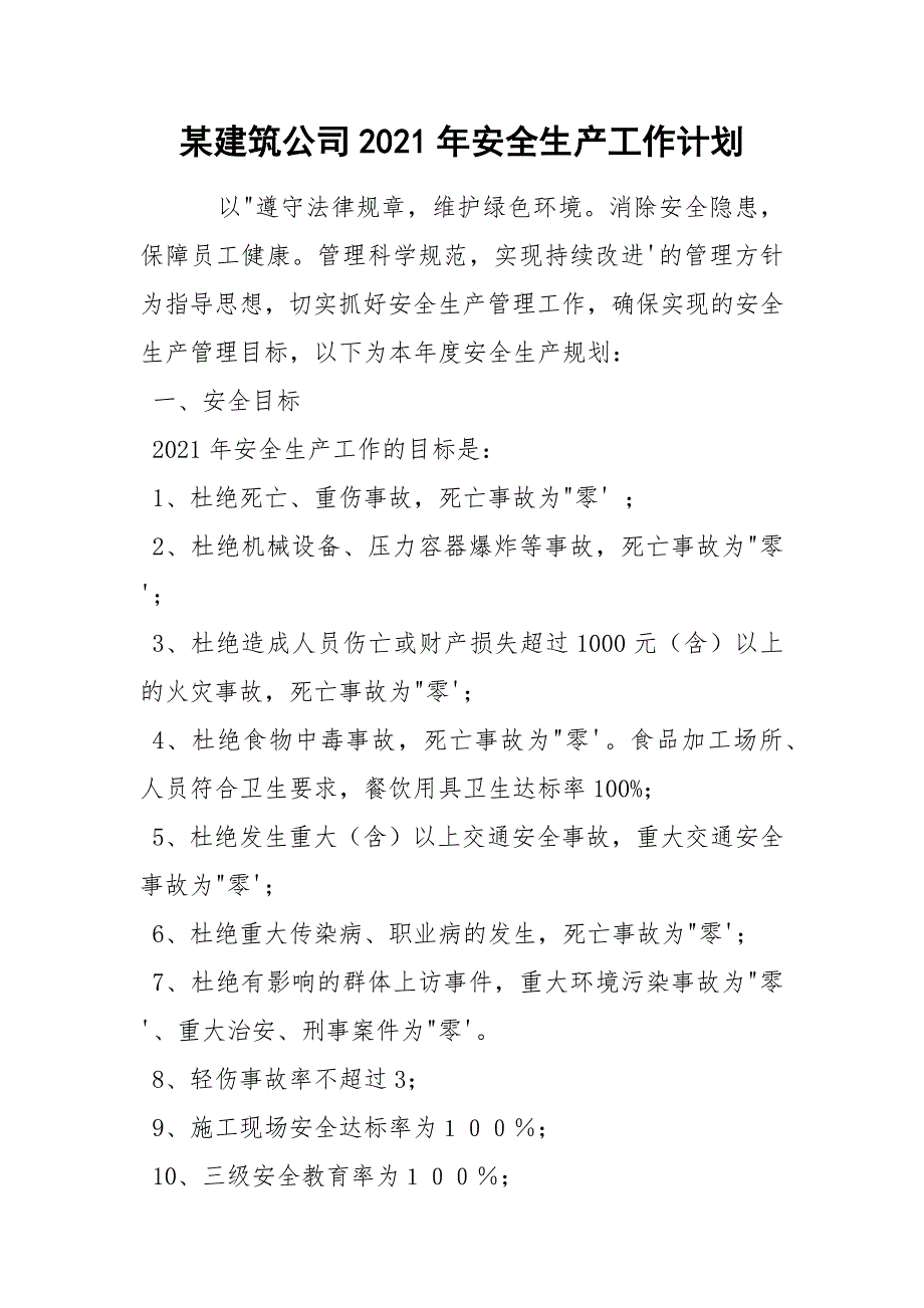某建筑公司2021年安全生产工作计划.docx_第1页