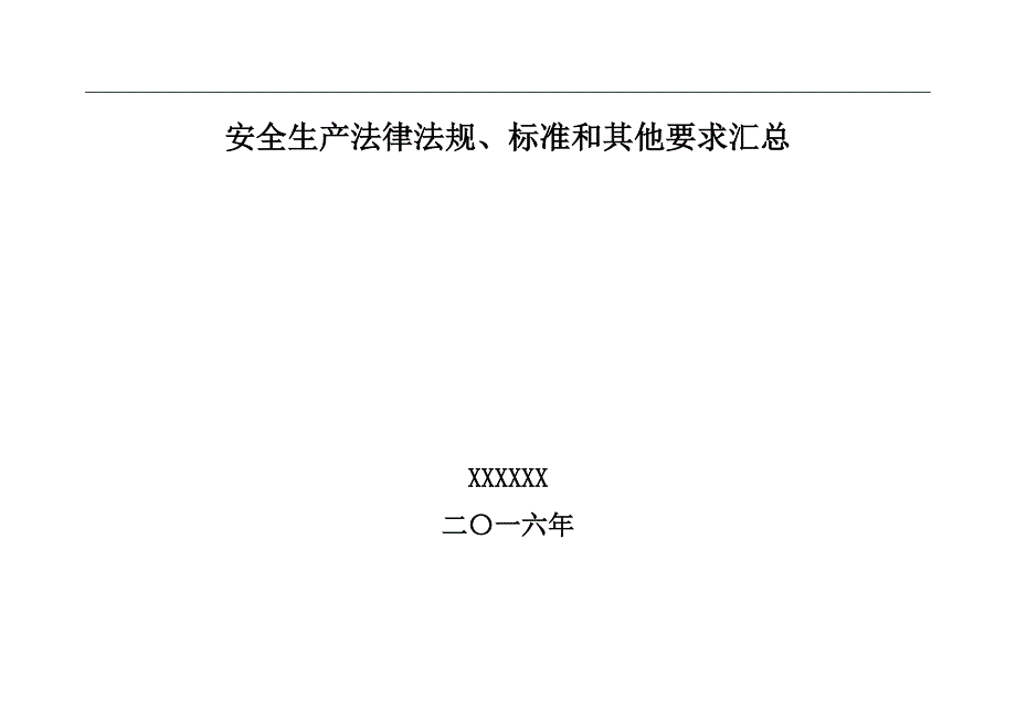 最新安全标准化法律法规清单.doc_第1页