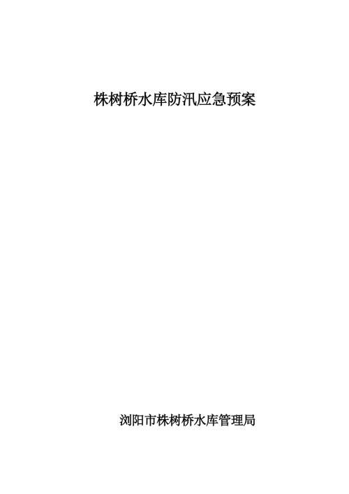 湖南某水库防汛应急预案.doc