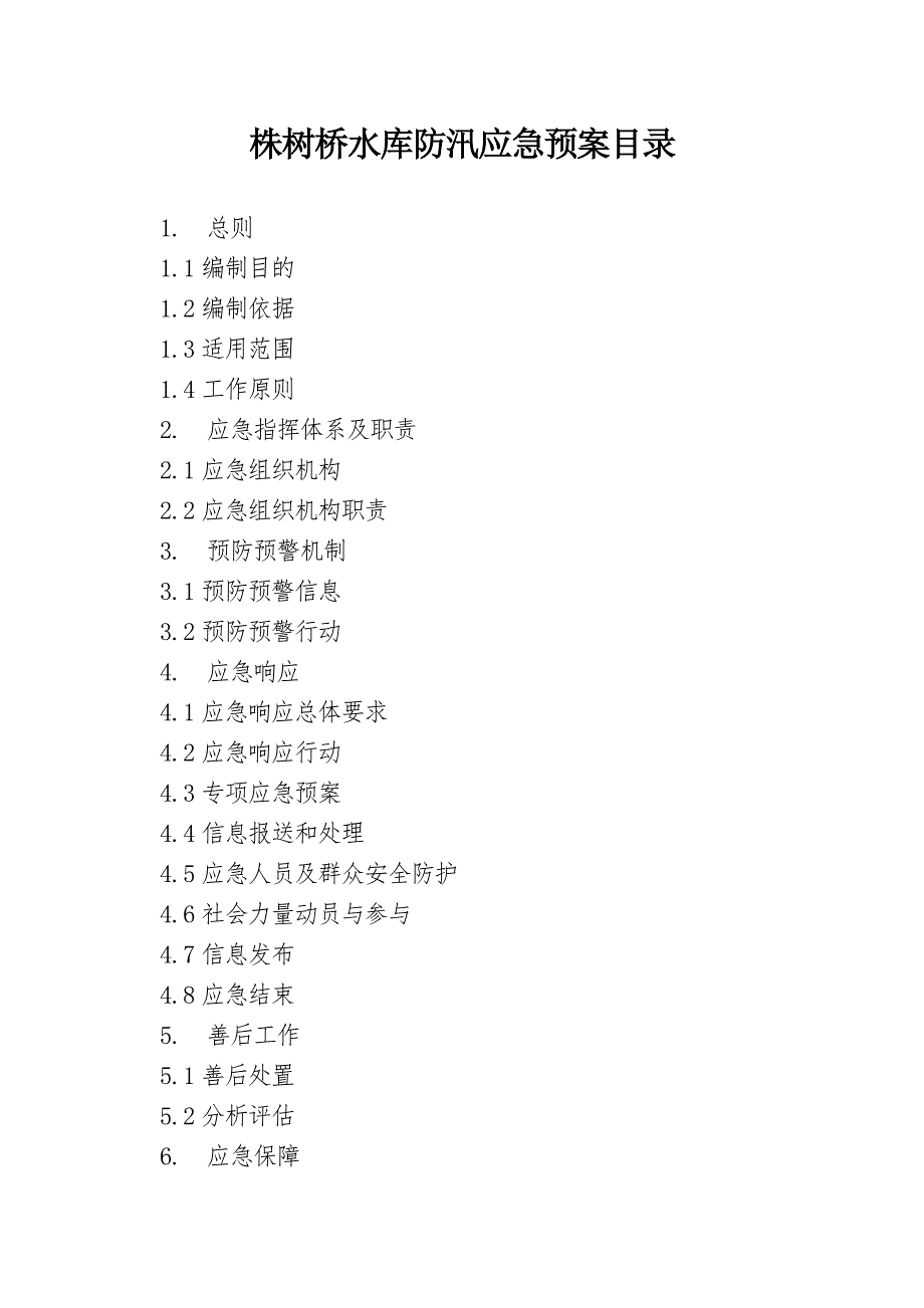 湖南某水库防汛应急预案.doc_第2页