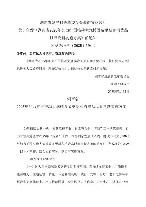 湖南省2025年加力扩围推动大规模设备更新和消费品以旧换新实施方案（2025年）.docx