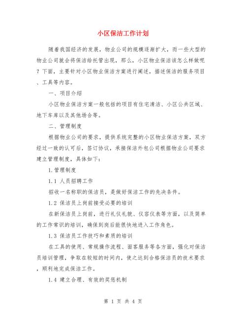 小区保洁工作计划.doc