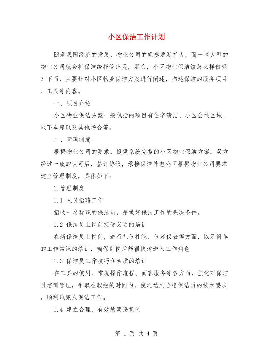 小区保洁工作计划.doc_第1页